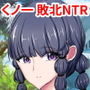 くノ一ゆきの〜犯●れた誇りと散り果てる主君への想い〜