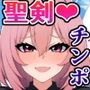 続・伝説の聖剣が俺のチンコでヌいたら勇者になれるらしい