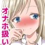 ガチムチ彼氏にオナホ扱いされる私