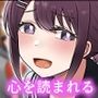 女子に一方的に心を読まれている。勘違い射精編