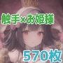 触手に襲われる姫様たち