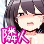隣の部屋の佐藤さん