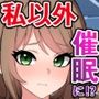 多分、私以外の全員が催●にかかってるんだと思うのですが