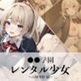 レンタル少女 - 古園里紗篇