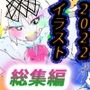 【総集編】ジナンドロモーフ・シスターズ マキシマムスペシャルパック1【2022・イラスト編】