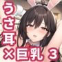 【AIイラスト集】うさ耳巨乳お姉さんCG集vol.3【200枚】
