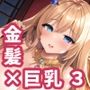 【AIイラスト集】金髪巨乳お姉さんCG集vol.3【200枚】