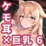 【AIイラスト集】ケモ耳巨乳お姉さんCG集vol.6【200枚】