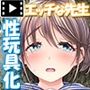 みんなのゴブリンひろば〜ゆい先生はボク達のお漏らし遊具〜 モーションコミック版(後編)