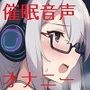 その催●音声にハマったらもう引き返せない