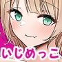 JK幼馴染2人組にHないじめをされて困ってます。