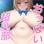 おっぱい学園超乳部