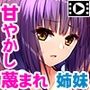 俺と仲良し姉妹の淫魔な秘密〜妹に死ぬほど嫌われながら姉とセックスする奇妙な同居生活〜 PLAY MOVIE