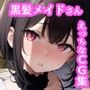 黒髪メイドさん えっちなCG集