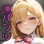 JKにパンツを見せてもらうように土下座して頼んでみた