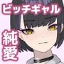 ヤリマンでギャルな彼女だけど全力で愛してみようと思います。