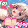 【夏のロリガール】
