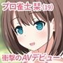 グラビアでお馴染みのあのプロ雀士が衝撃のAVデビュー！