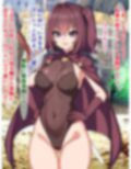 絶望エロ魔物探訪記（4）〜死神アンラッキーガール〜