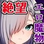 絶望エロ魔物探訪記(4)〜死神アンラッキーガール〜
