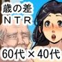 還暦を超えたお爺ちゃんに寝取られて縁も所縁もない田舎町に移住したお母さん