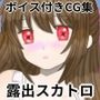百合子の露出スカトロレポート