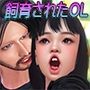 猟奇的な変質者に飼育されたOL