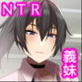義妹がチャラ男に堕ちていた