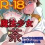 魔法少女 茶