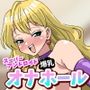 スーパーアンドロイド・爆乳・オナホール