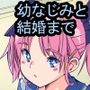 ツンデレ幼なじみと付き合って大人になって結婚して赤ちゃんが出来るまで