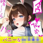 バニーな女子校生を辱めてパコパコSEX