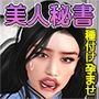 社長室で中出し種付け強要された美人秘書