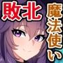 え、魔法学校主席で卒業の私が、30歳童貞なだけのおじさん魔法使いに敗けるんですか!?