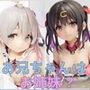 お兄ちゃんはお姉妹？3DCG集