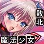 触手ト魔法少女参