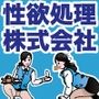 性欲処理株式会社