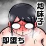 むちむちモブ顔地味子即堕ち2コマ集