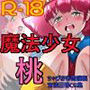 魔法少女 桃