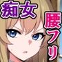 ヌくと勇者になれる伝説の聖剣で、姫と魔王が勝手に腰フリ対決する話