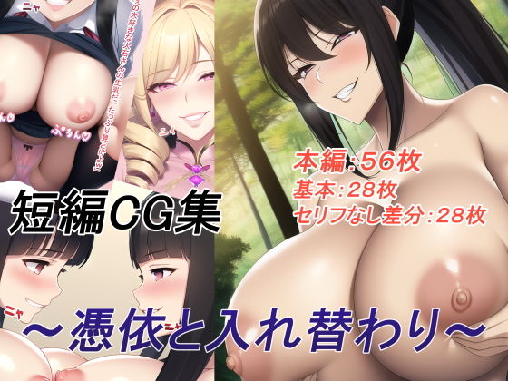 TSの人のエロマンガ短編CG集〜憑依と入れ替わり〜(TSの人)dmm18fanzaの画像