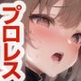 AIアイドル美少女プロレスラーCG集 Vol.6 ハード・ファイト コレクション