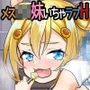 メス〇〇妹いちゃLOVEエッチ日和