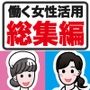 働く女性活用総集編【性欲処理クリニック＋性欲処理株式会社】
