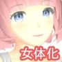 なりきり女体化薬