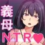 若妻のお義母さんを家庭内で寝取ってやった