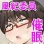風紀委員に催●アプリを使ってみた