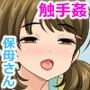 保育士さんが触手を育てる世界