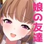発育が良い娘の友達に弄ばれる話