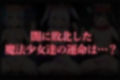 【魔法少女】Badend、IFストーリーVol.2